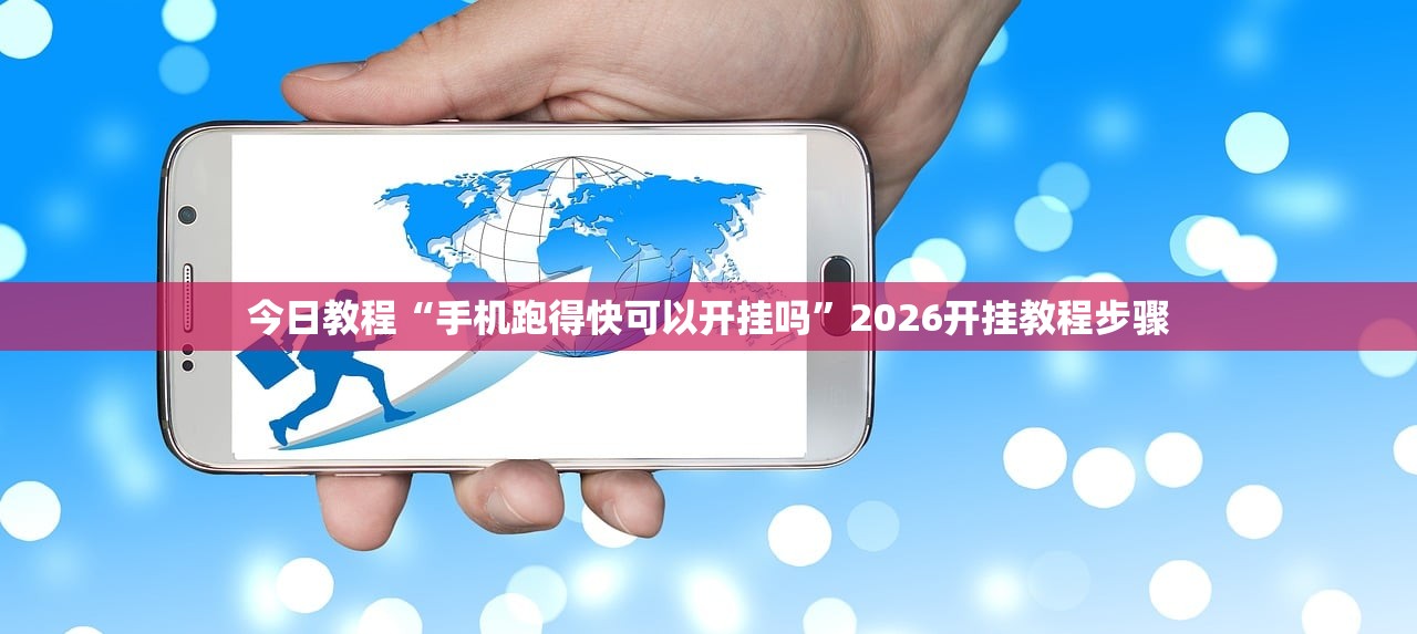 今日教程“手机跑得快可以开挂吗”2026开挂教程步骤