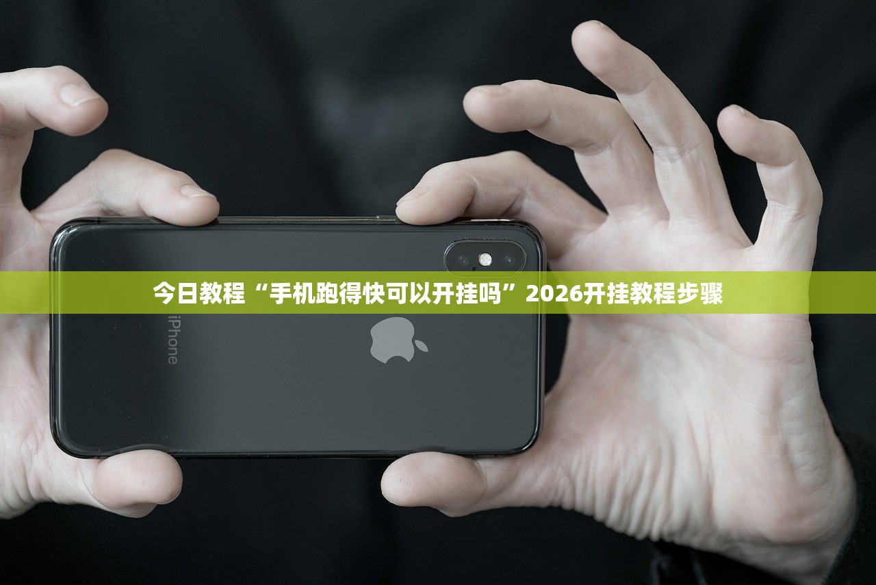 今日教程“手机跑得快可以开挂吗	”2026开挂教程步骤
