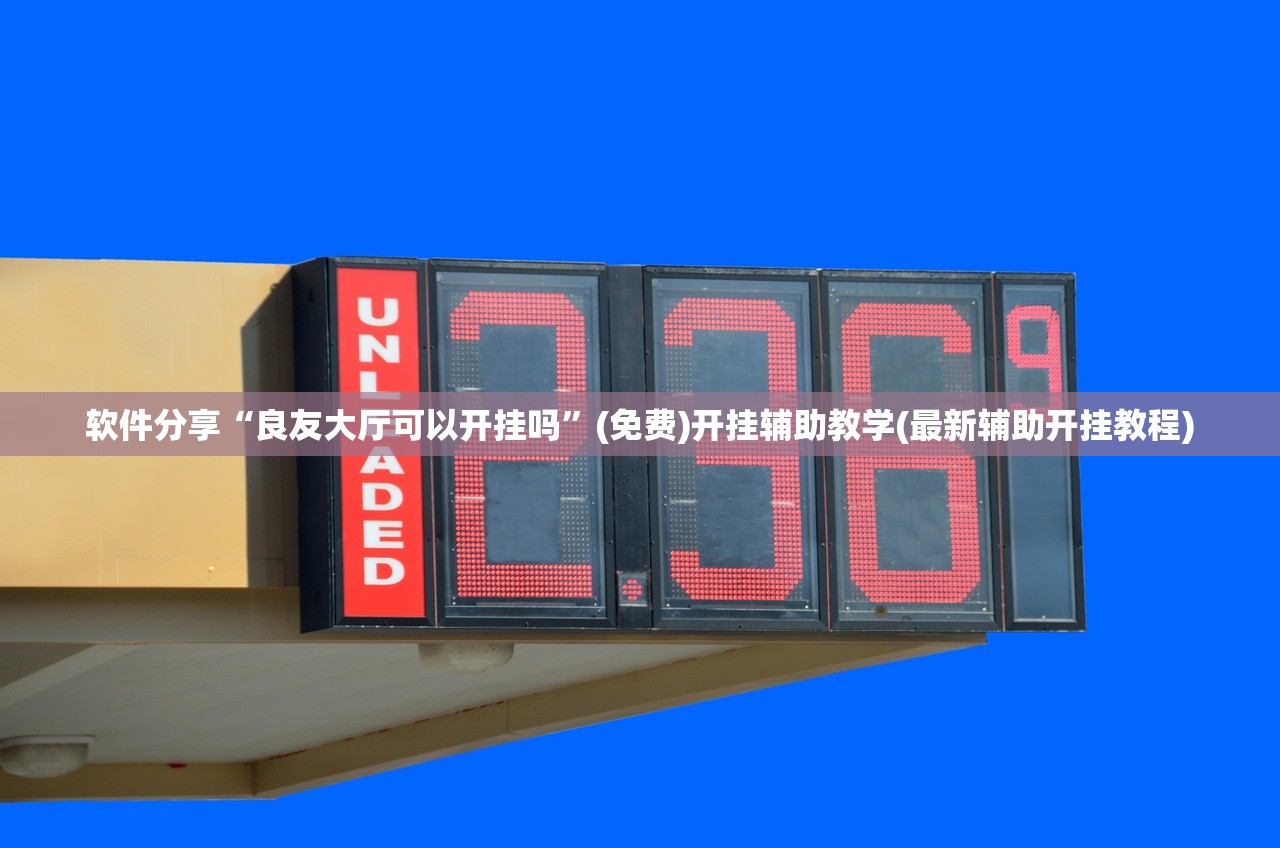 软件分享“良友大厅可以开挂吗”(免费)开挂辅助教学(最新辅助开挂教程)