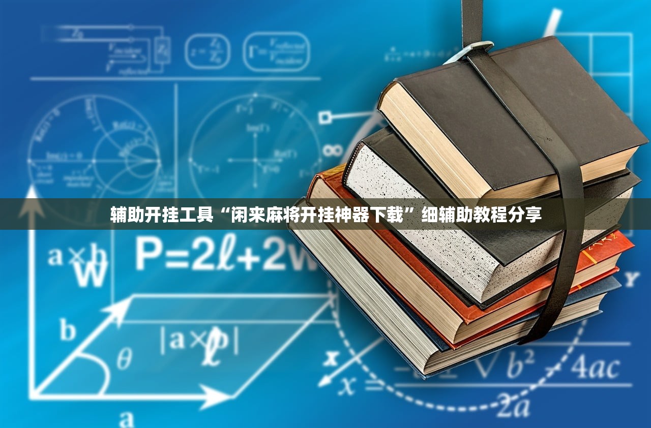 辅助开挂工具“闲来麻将开挂神器下载	”细辅助教程分享
