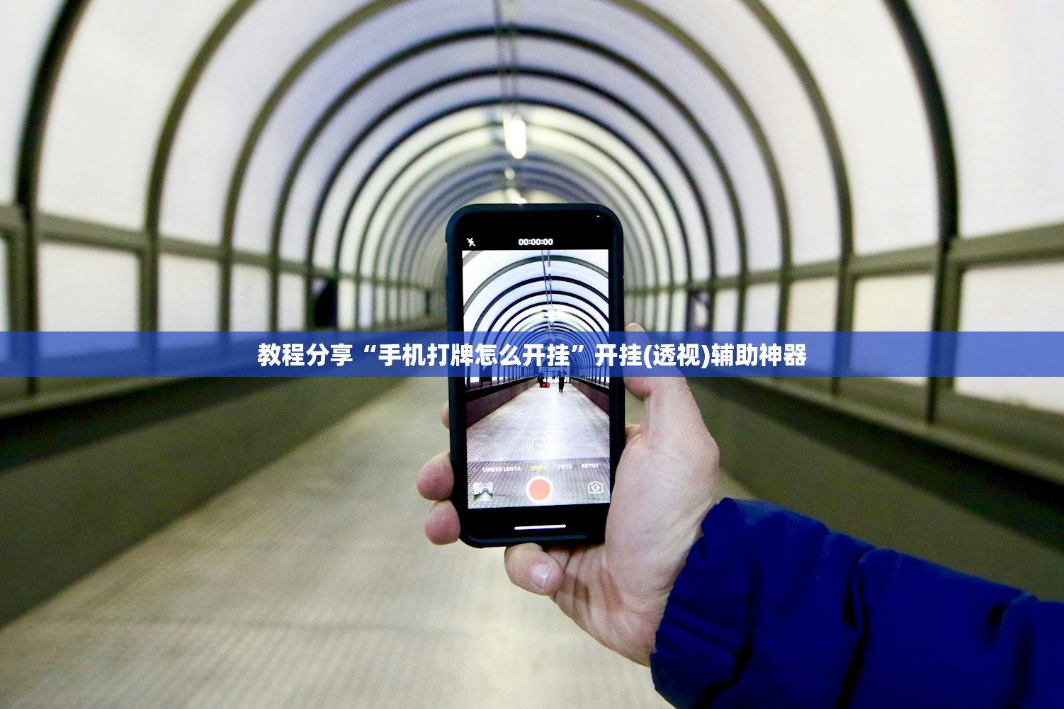 开挂技巧“微信小程序麻将开挂通用版”开挂辅助脚本+详细开挂安装教程