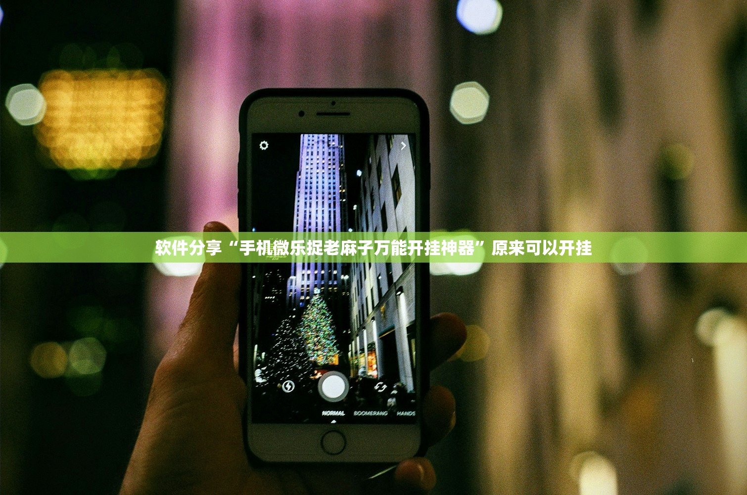 软件分享“手机微乐捉老麻子万能开挂神器”原来可以开挂