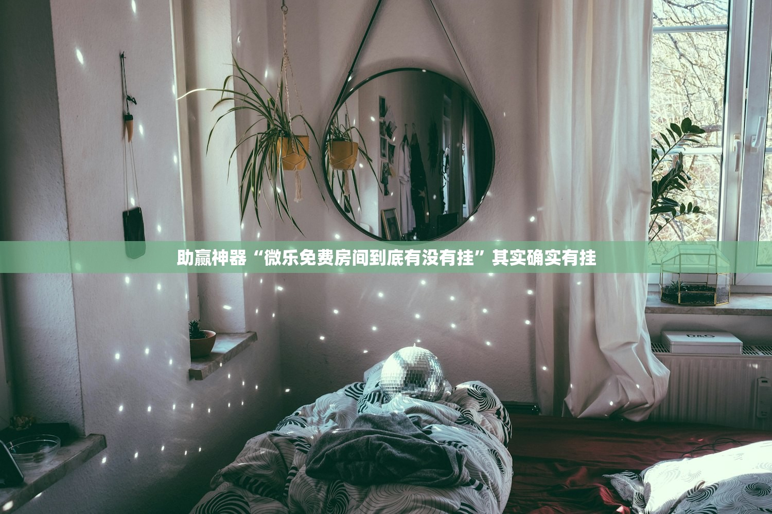 助赢神器“微乐免费房间到底有没有挂	”其实确实有挂