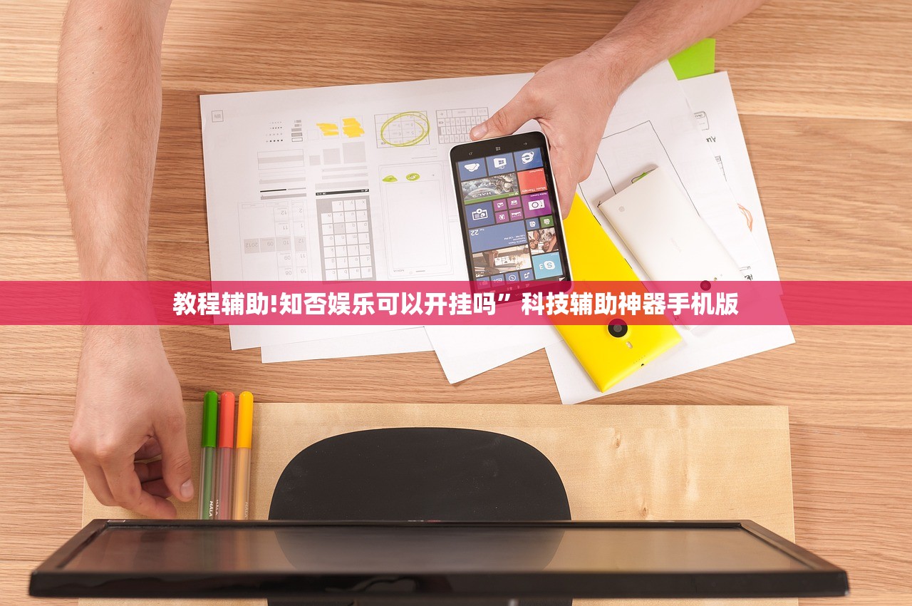 教程辅助!知否娱乐可以开挂吗	”科技辅助神器手机版