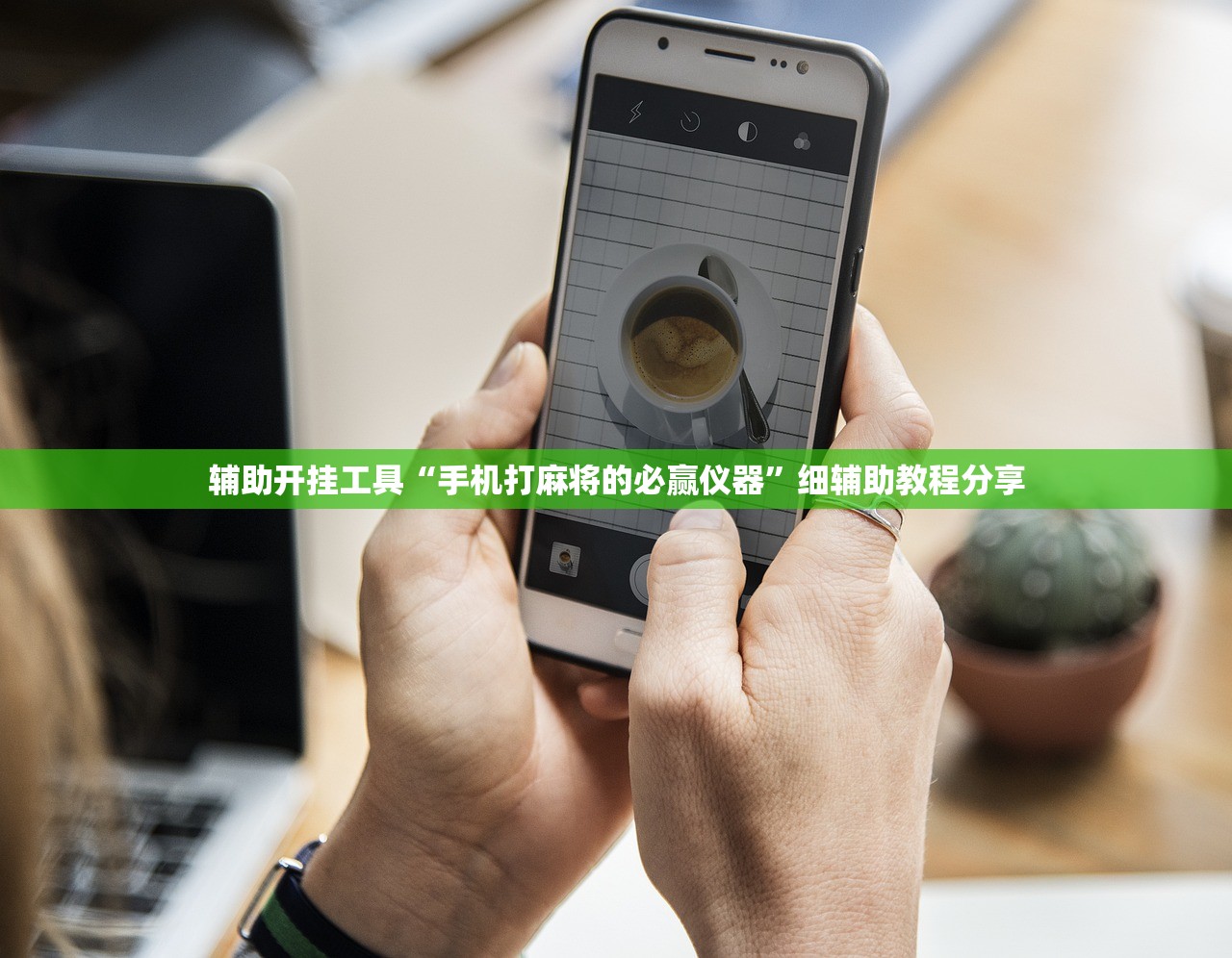 玩家辅助神器：微信炸金花有没有挂”科技辅助神器手机版