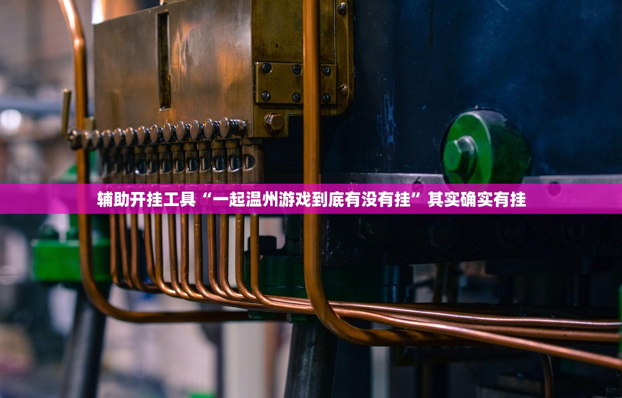 教程辅助!闲逸麻将开挂神器”科技辅助神器手机版