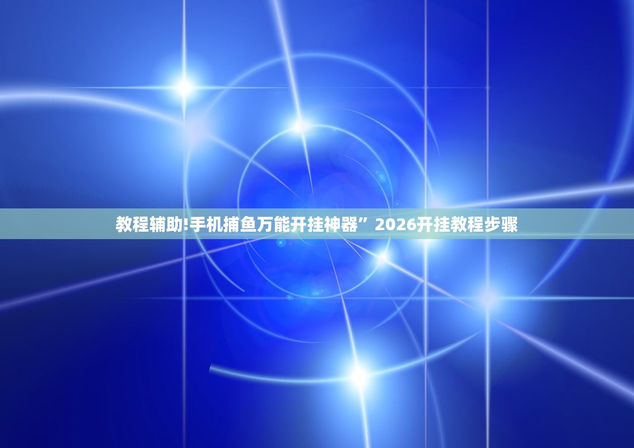 玩家辅助神器：微信炸金花有没有挂”科技辅助神器手机版