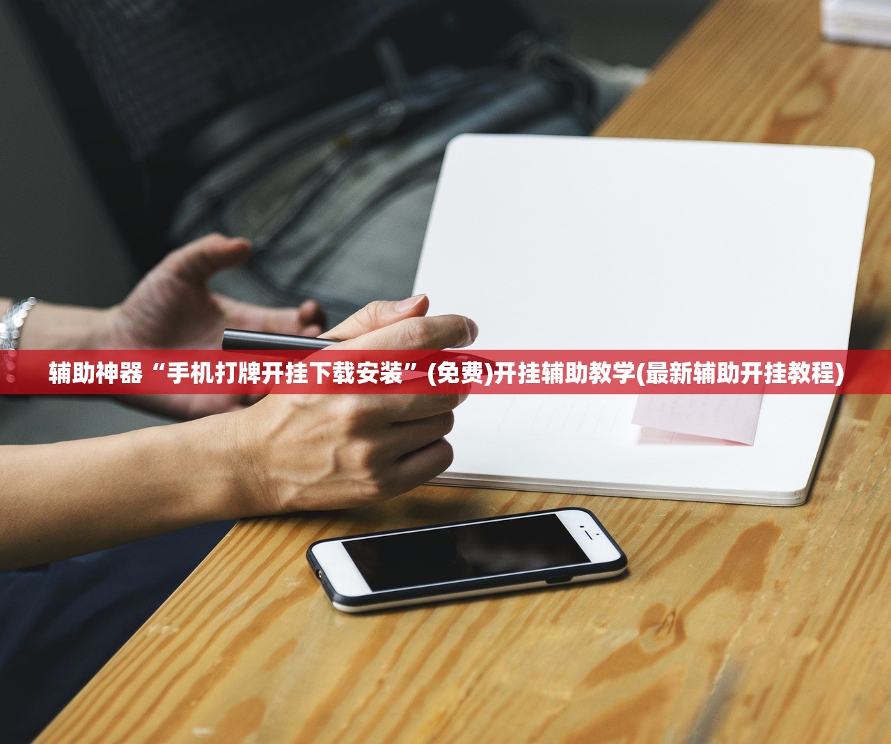 辅助神器“手机打牌开挂下载安装”(免费)开挂辅助教学(最新辅助开挂教程)