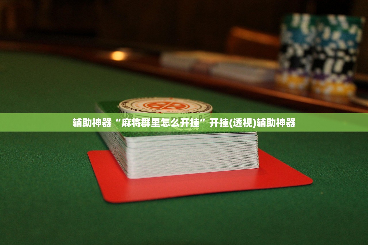玩家辅助神器：中至麻将开挂辅助器通用版”开挂(透视)辅助神器