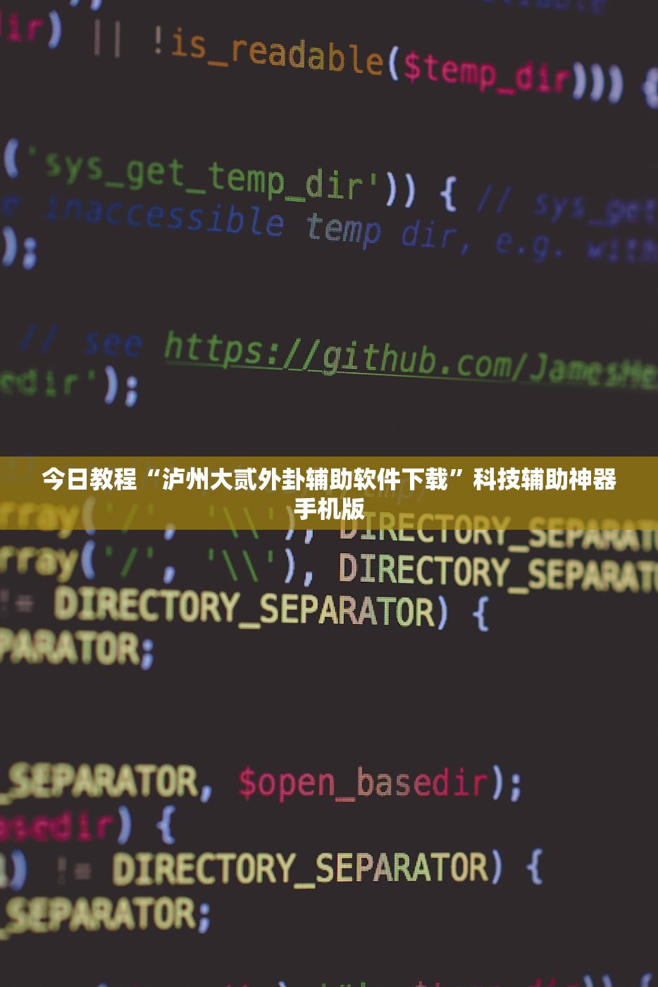 今日教程“泸州大贰外卦辅助软件下载”科技辅助神器手机版