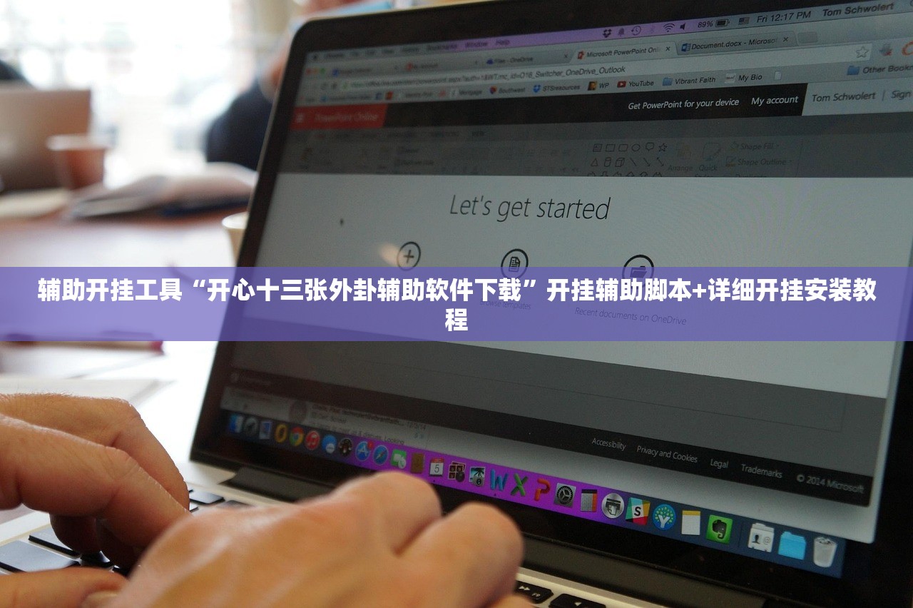 辅助开挂工具“开心十三张外卦辅助软件下载”开挂辅助脚本+详细开挂安装教程