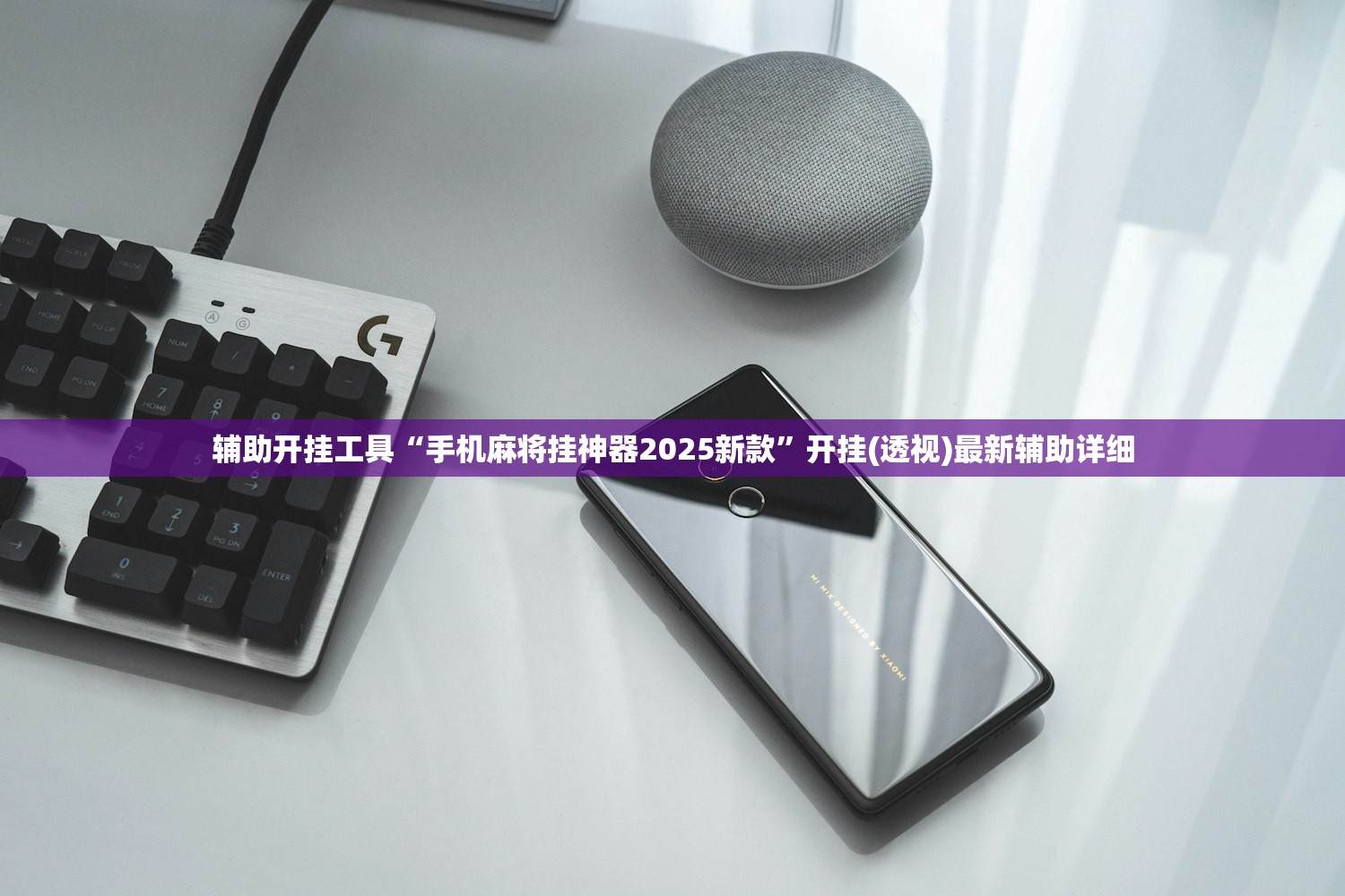 辅助开挂工具“手机麻将挂神器2025新款	”开挂(透视)最新辅助详细