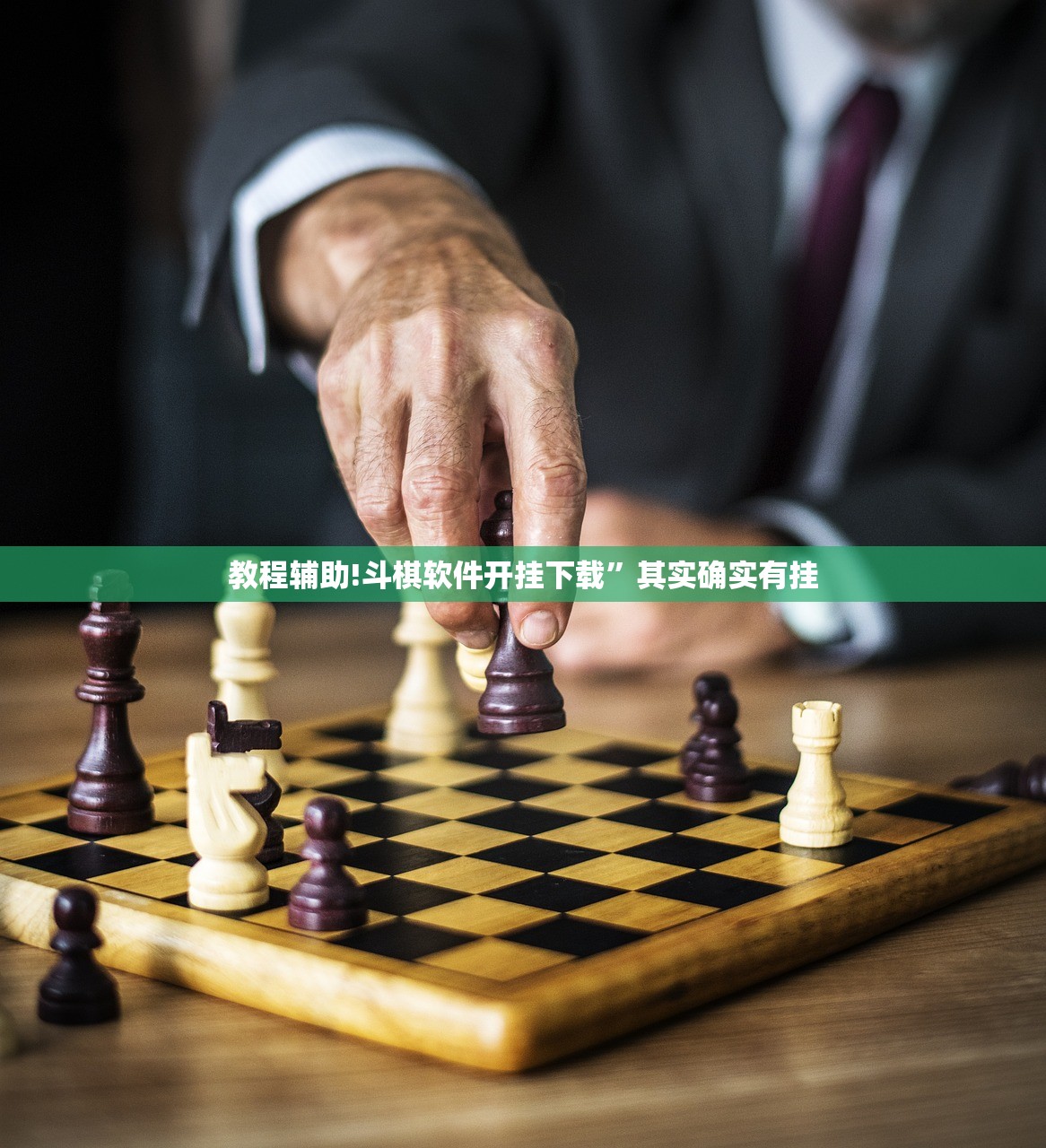教程辅助!斗棋软件开挂下载”其实确实有挂