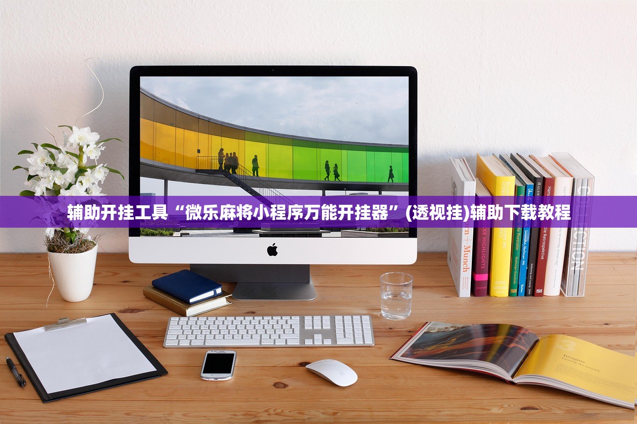 辅助开挂工具“微乐麻将小程序万能开挂器”(透视挂)辅助下载教程