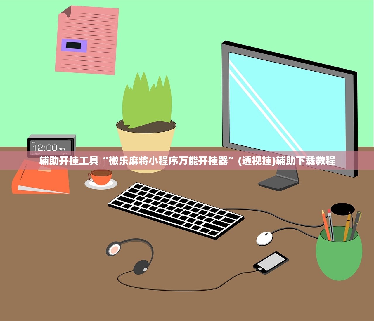 辅助开挂工具“微乐麻将小程序万能开挂器”(透视挂)辅助下载教程