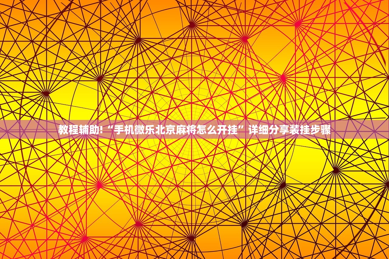 教程辅助!“闽游十三水大菠萝可以开挂吗”详细分享装挂步骤