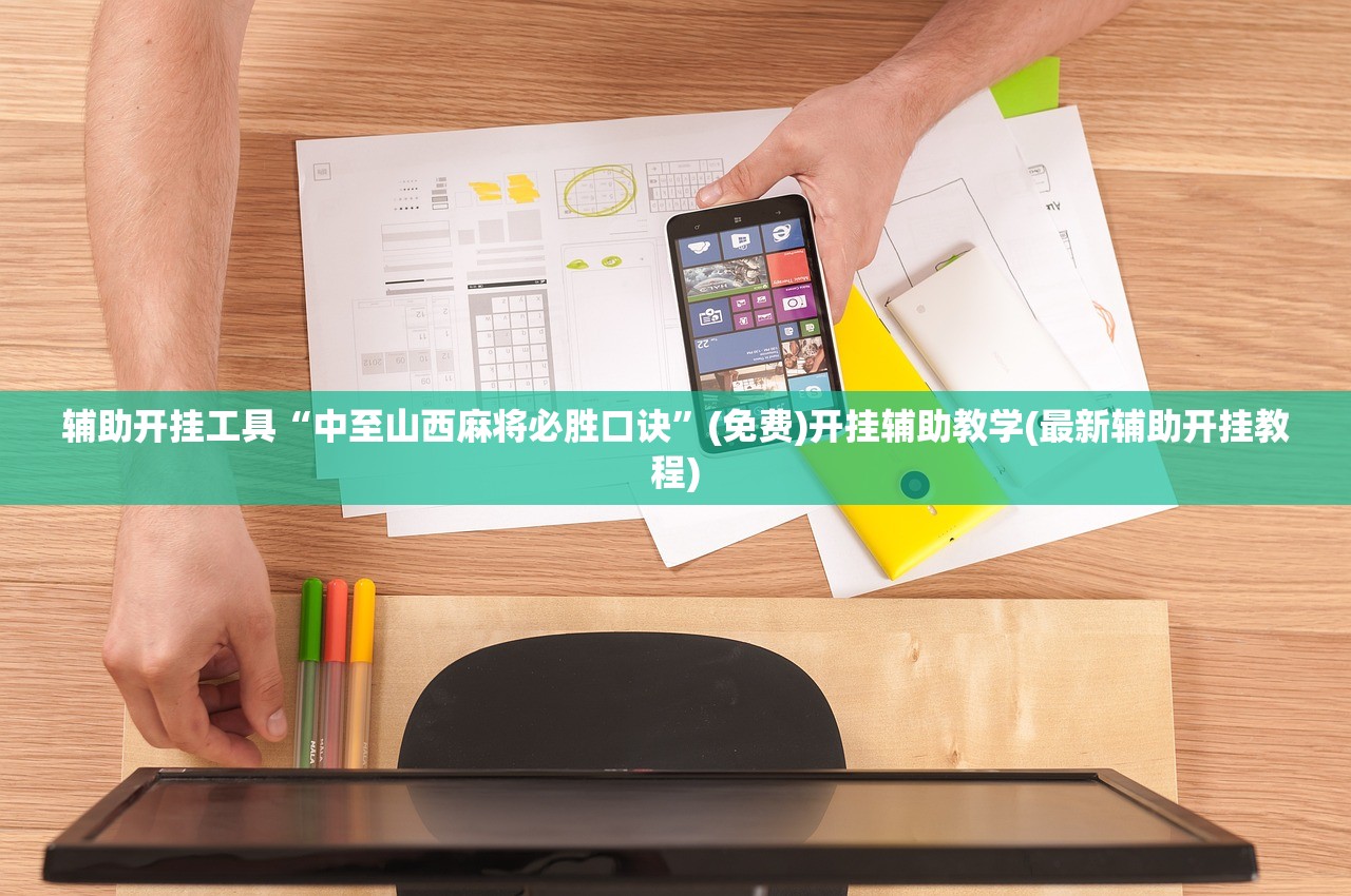 辅助开挂工具“中至山西麻将必胜口诀”(免费)开挂辅助教学(最新辅助开挂教程)