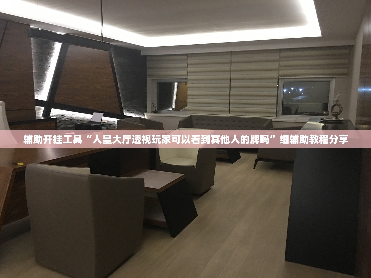 辅助开挂工具“人皇大厅透视玩家可以看到其他人的牌吗	”细辅助教程分享