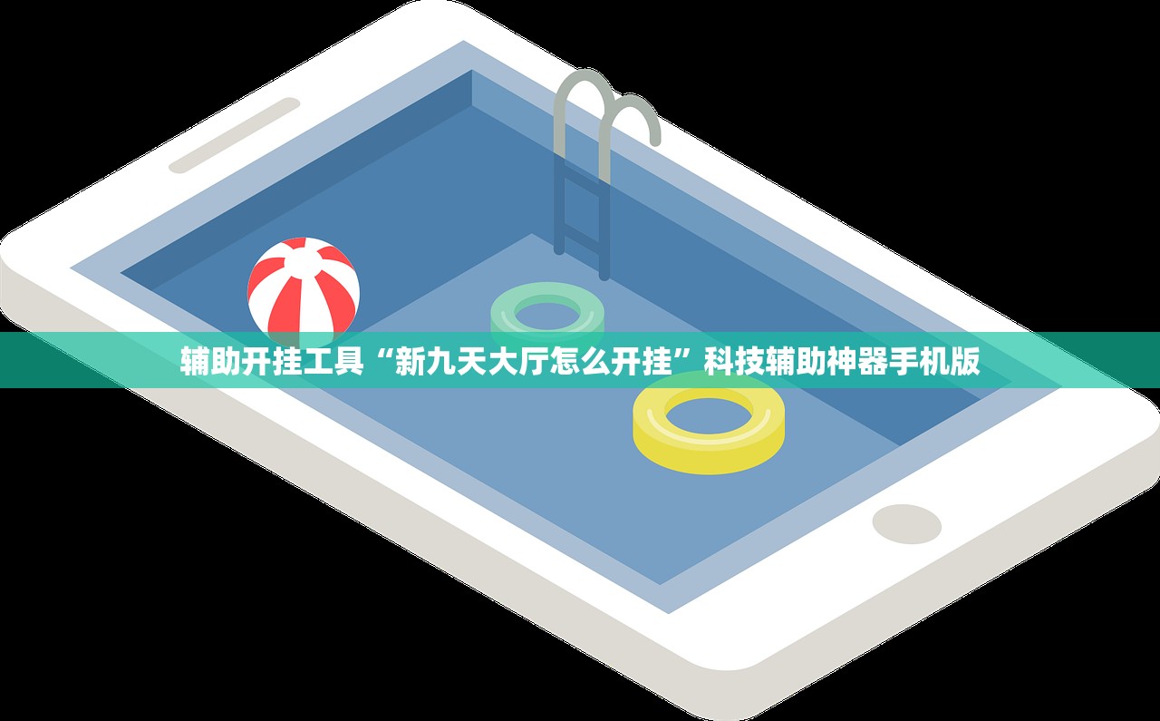 开挂辅助工具“新蓝鲸大厅开挂”(透视挂)辅助下载教程