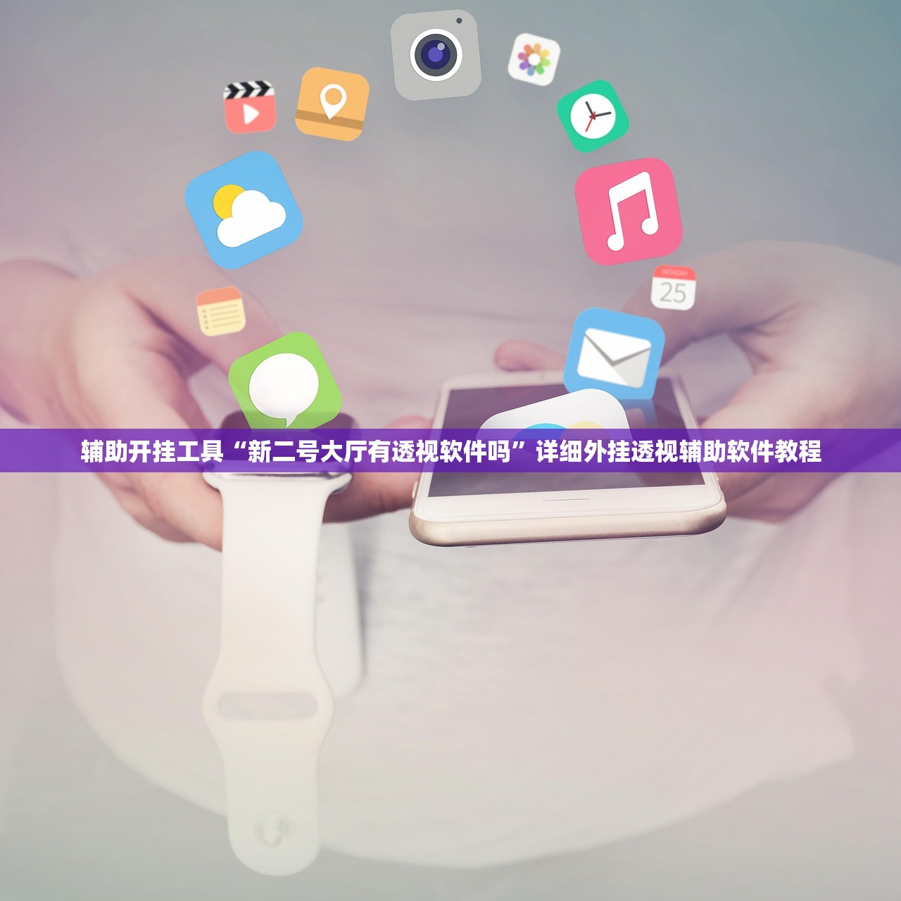 辅助开挂工具“新二号大厅有透视软件吗”详细外挂透视辅助软件教程