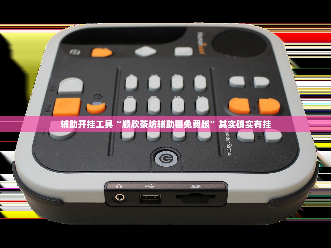 辅助开挂工具“顺欣茶坊辅助器免费版”其实确实有挂