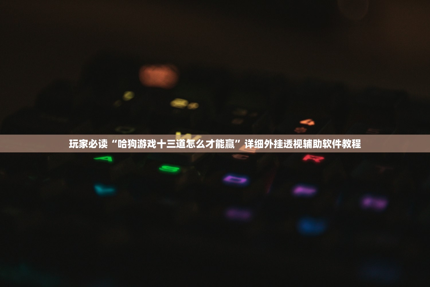 玩家必读“哈狗游戏十三道怎么才能赢”详细外挂透视辅助软件教程