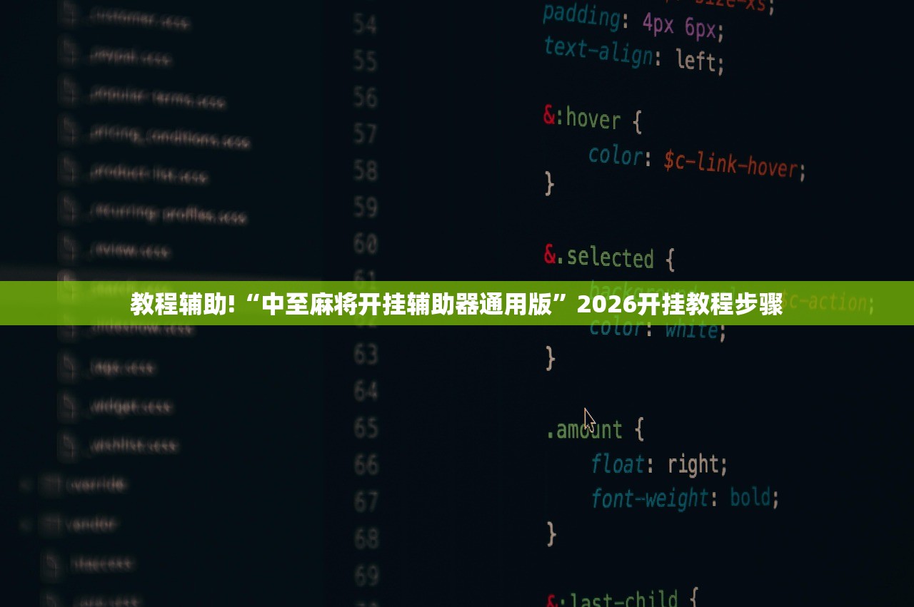 教程辅助!“中至麻将开挂辅助器通用版”2026开挂教程步骤