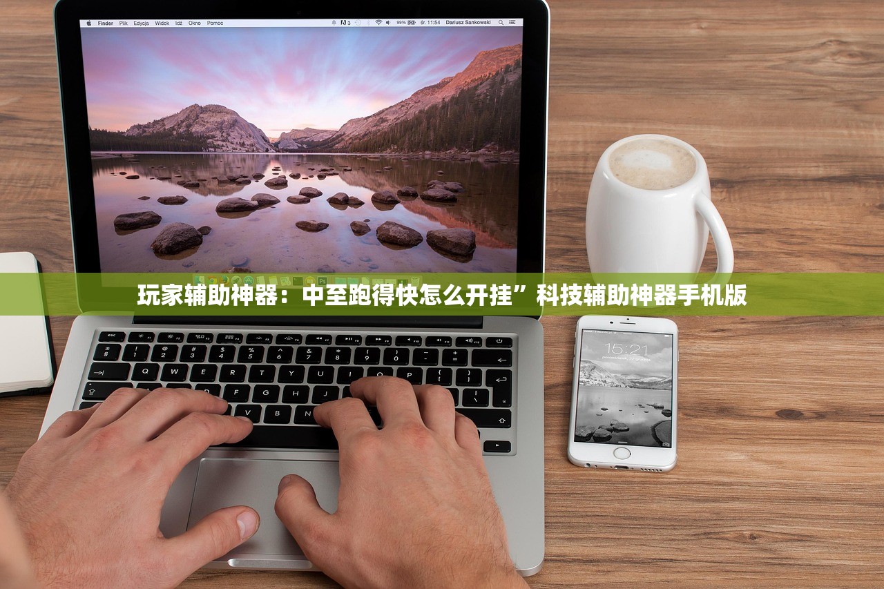玩家辅助神器：中至跑得快怎么开挂”科技辅助神器手机版