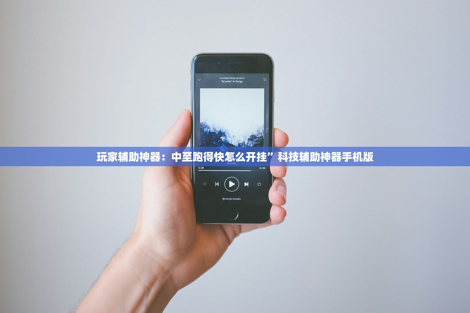 玩家辅助神器：中至跑得快怎么开挂	”科技辅助神器手机版