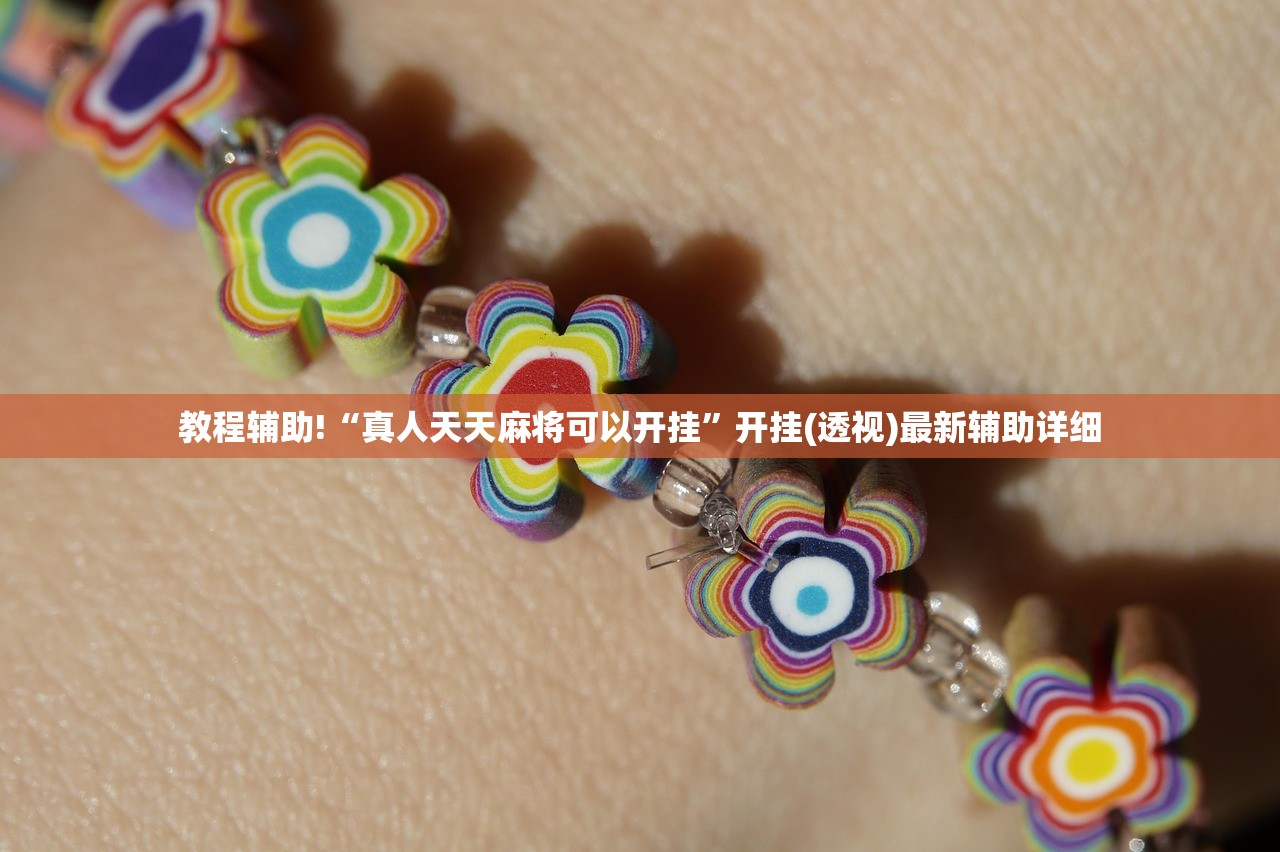 辅助神器“开心跑得快开挂辅助器通用版”详细分享装挂步骤