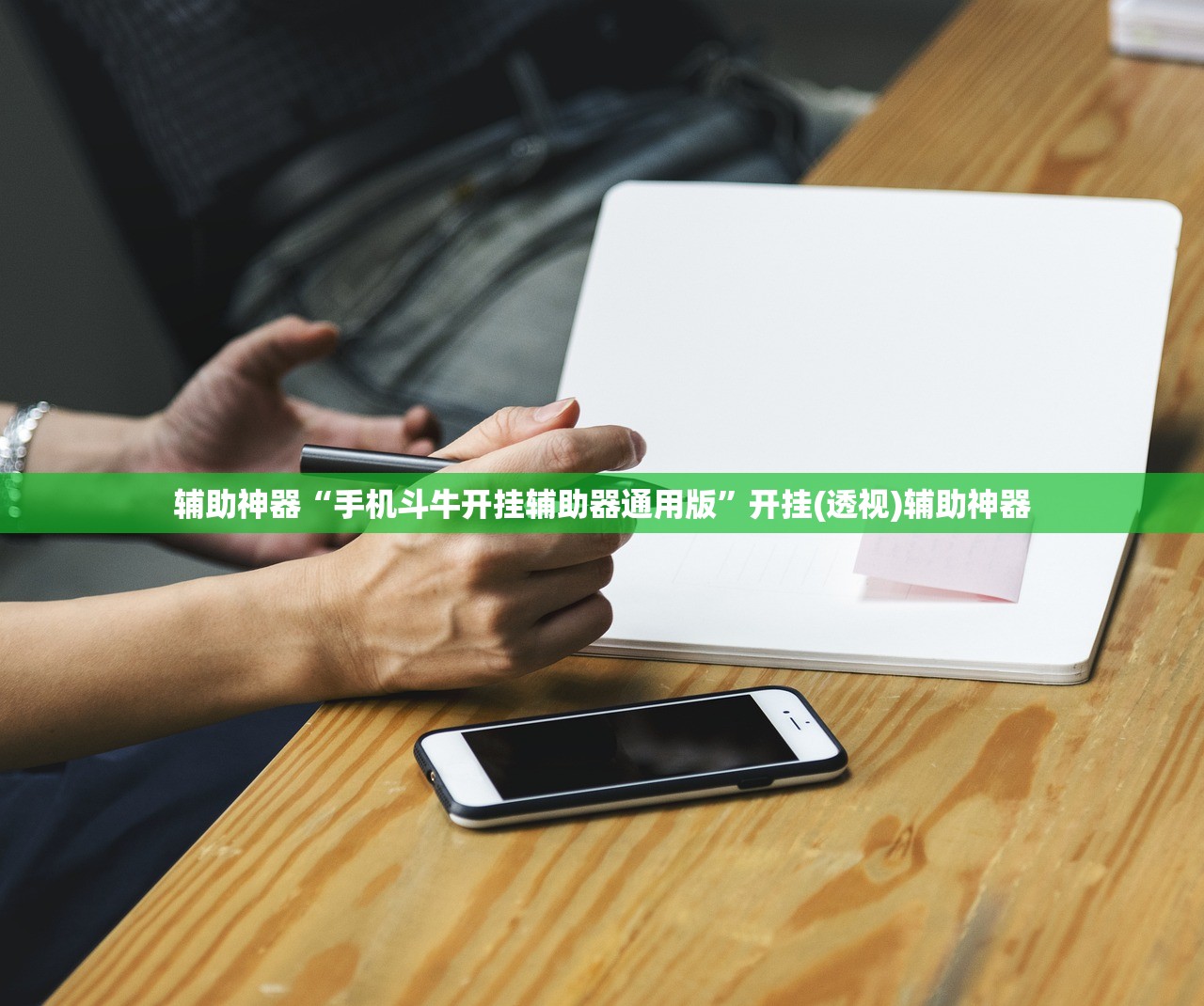 辅助神器“手机斗牛开挂辅助器通用版	”开挂(透视)辅助神器