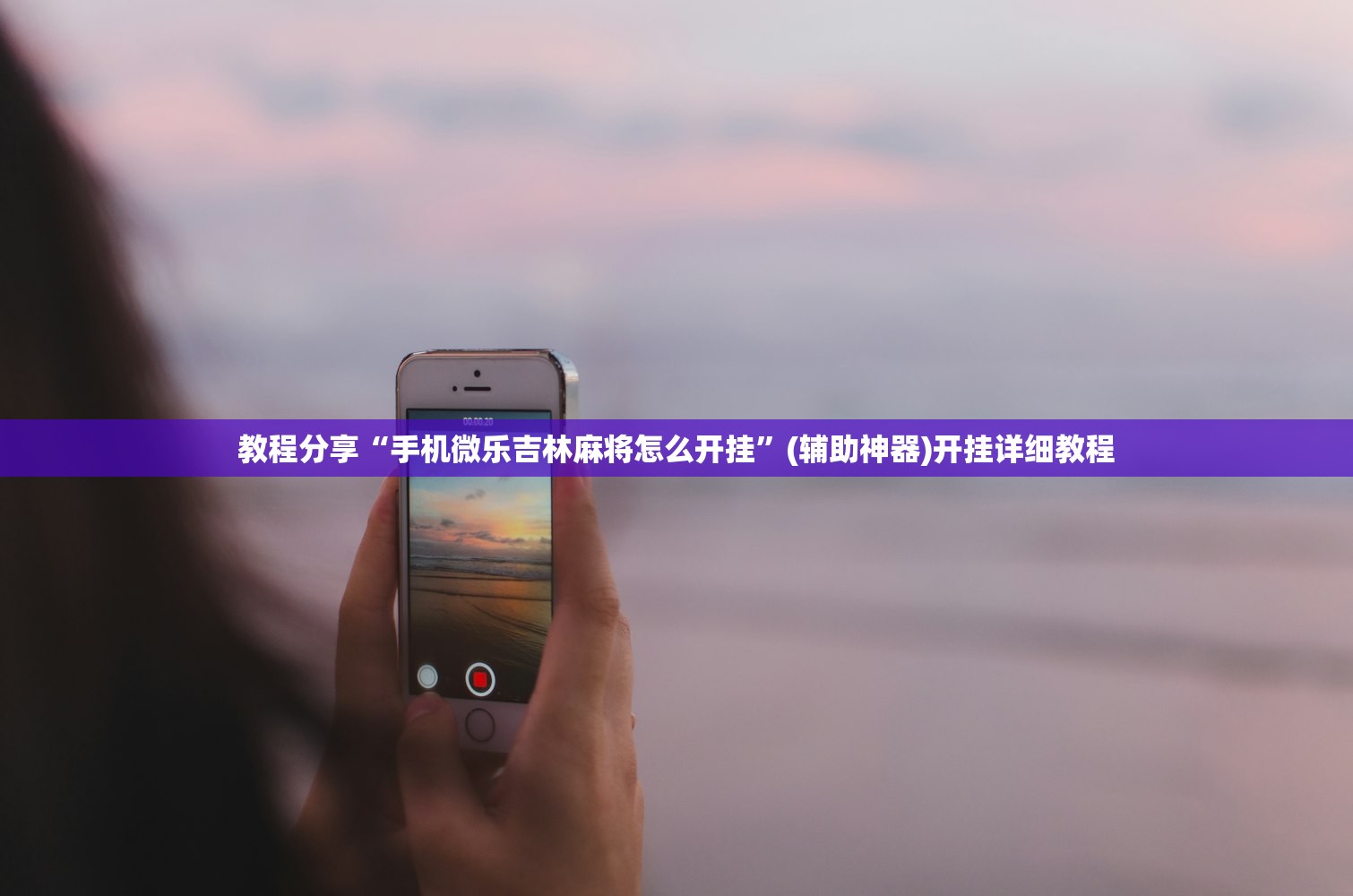 教程辅助!“真人天天麻将可以开挂”开挂(透视)最新辅助详细