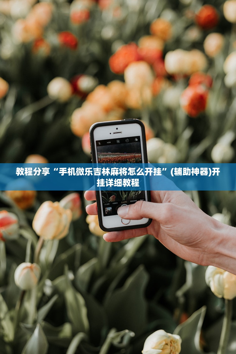 教程分享“手机微乐吉林麻将怎么开挂	”(辅助神器)开挂详细教程