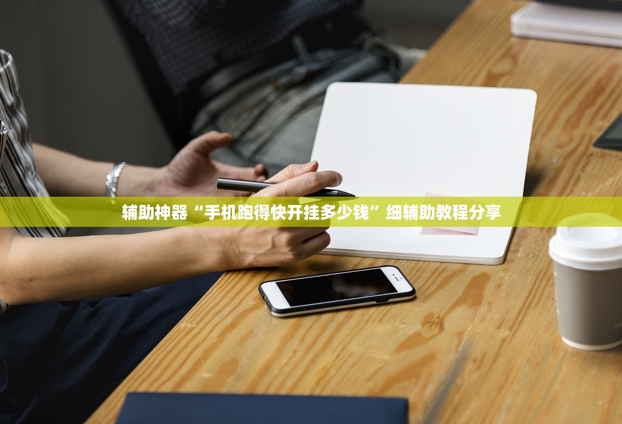 辅助神器“手机跑得快开挂多少钱	”细辅助教程分享