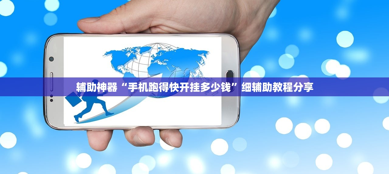 辅助神器“手机跑得快开挂多少钱”细辅助教程分享