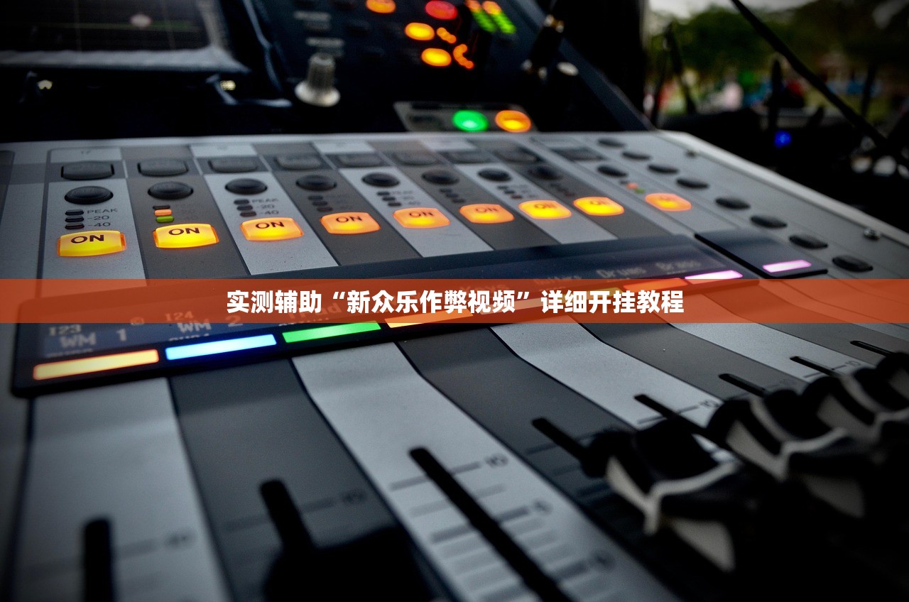 实测辅助“新众乐作弊视频	”详细开挂教程