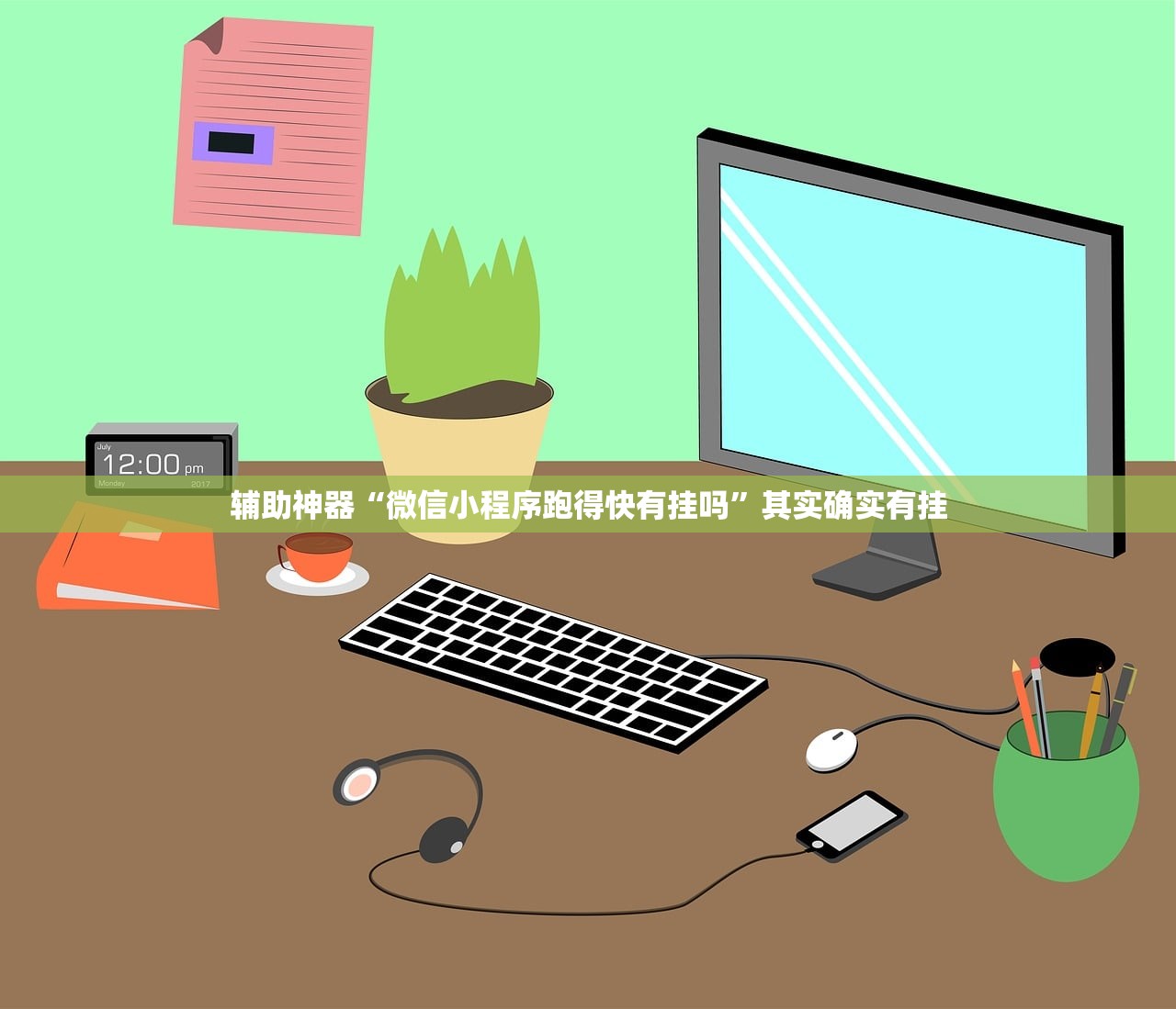 辅助神器“微信小程序跑得快有挂吗	”其实确实有挂
