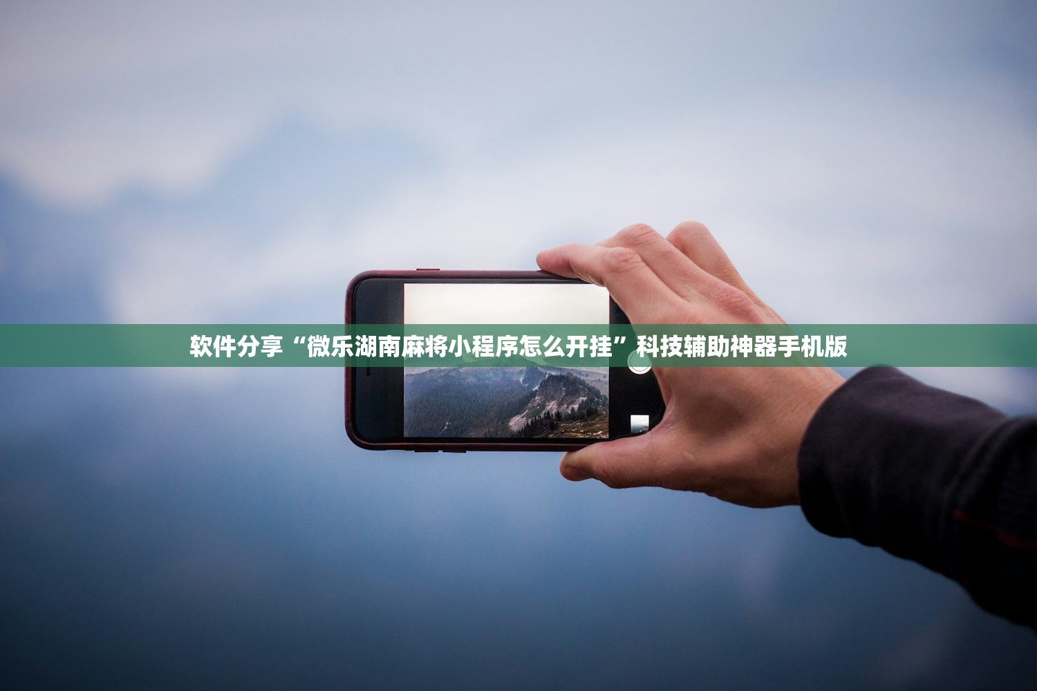 教程辅助!心悦麻将怎么开挂”详细分享装挂步骤