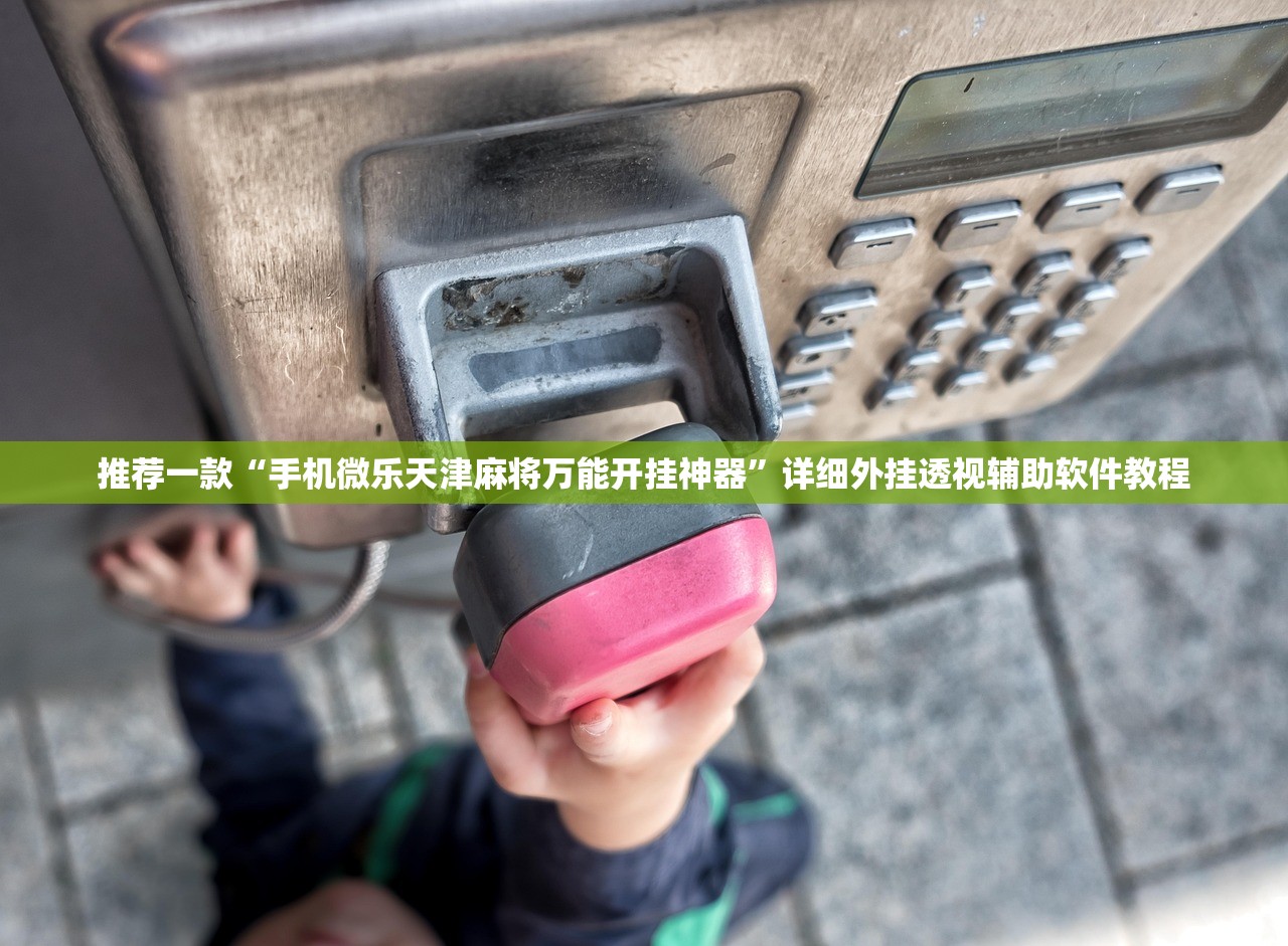 推荐一款“手机微乐天津麻将万能开挂神器”详细外挂透视辅助软件教程