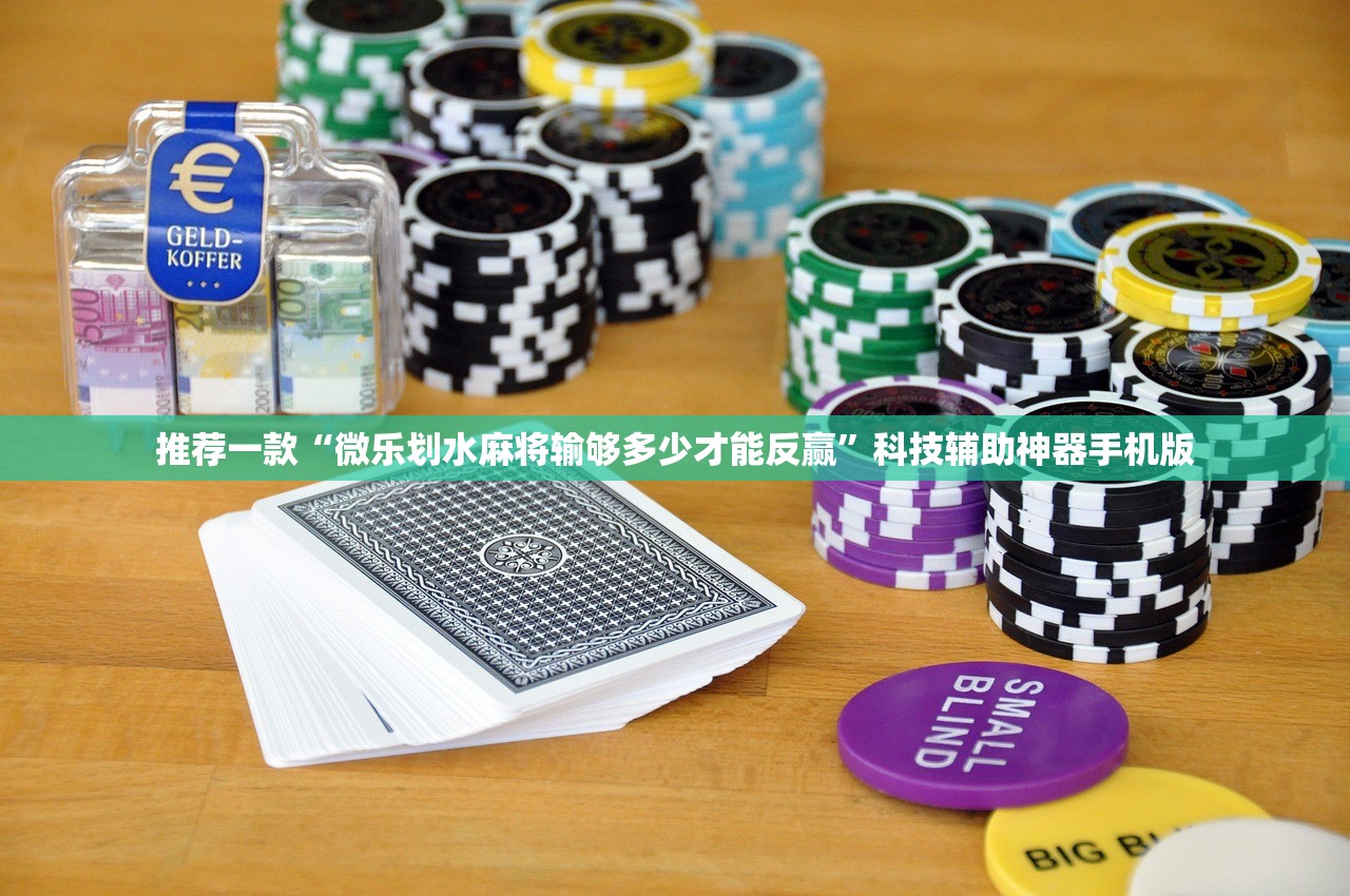 推荐一款“微乐划水麻将输够多少才能反赢”科技辅助神器手机版