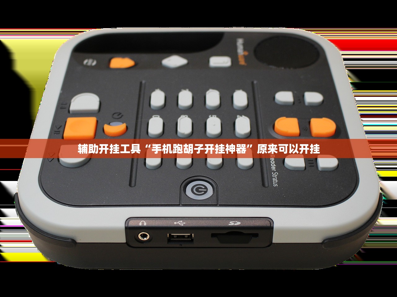 教程辅助!“新二号大厅开挂辅助软件(透视)”开挂辅助脚本+详细开挂安装教程