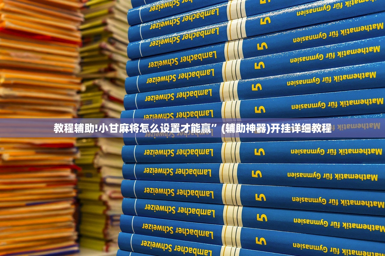 教程辅助!小甘麻将怎么设置才能赢”(辅助神器)开挂详细教程