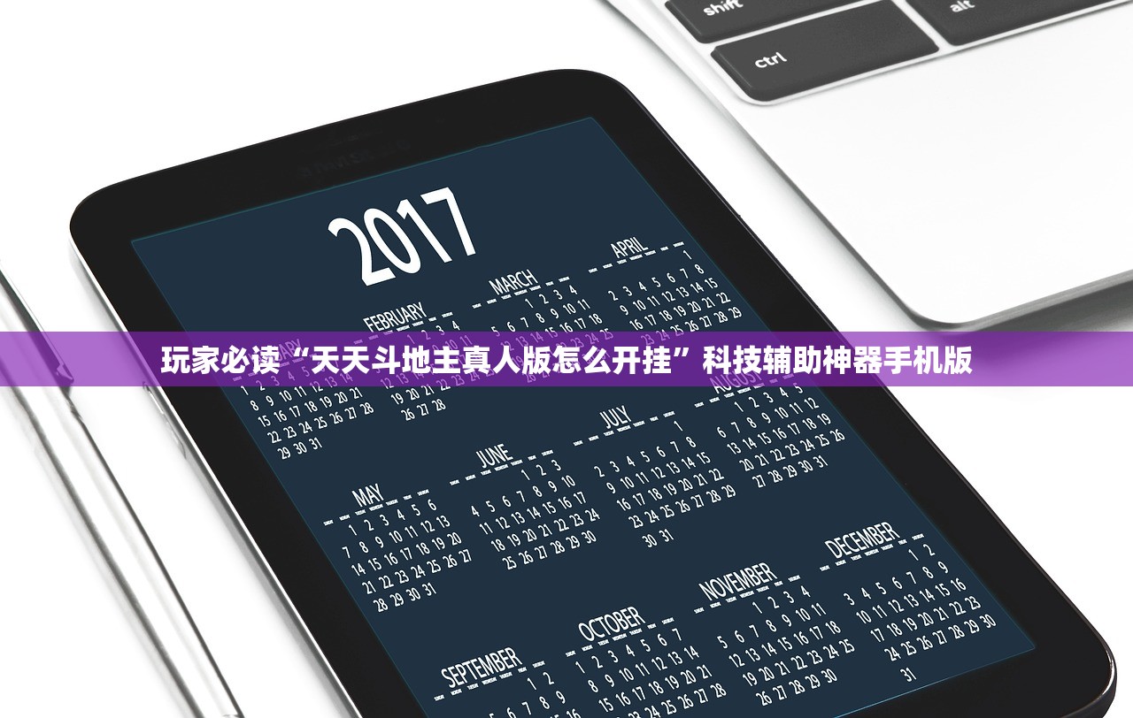 玩家必读“天天斗地主真人版怎么开挂”科技辅助神器手机版