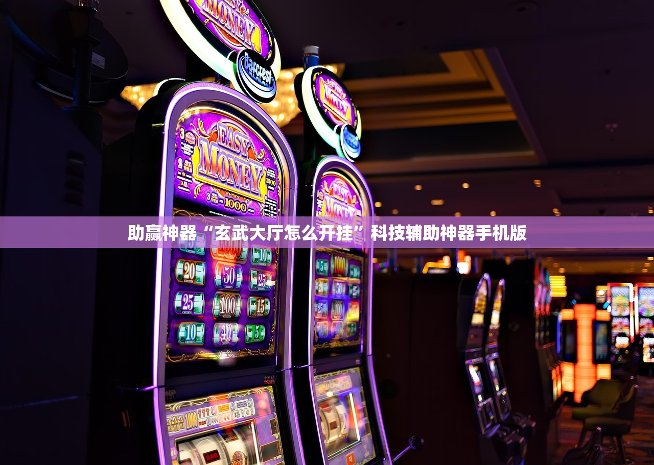 辅助开挂工具“手机棋牌到底有没有挂”(透视)其实确实有挂
