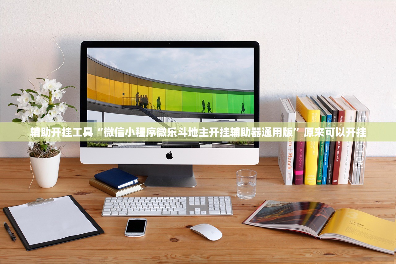 辅助开挂工具“微信小程序微乐斗地主开挂辅助器通用版”原来可以开挂