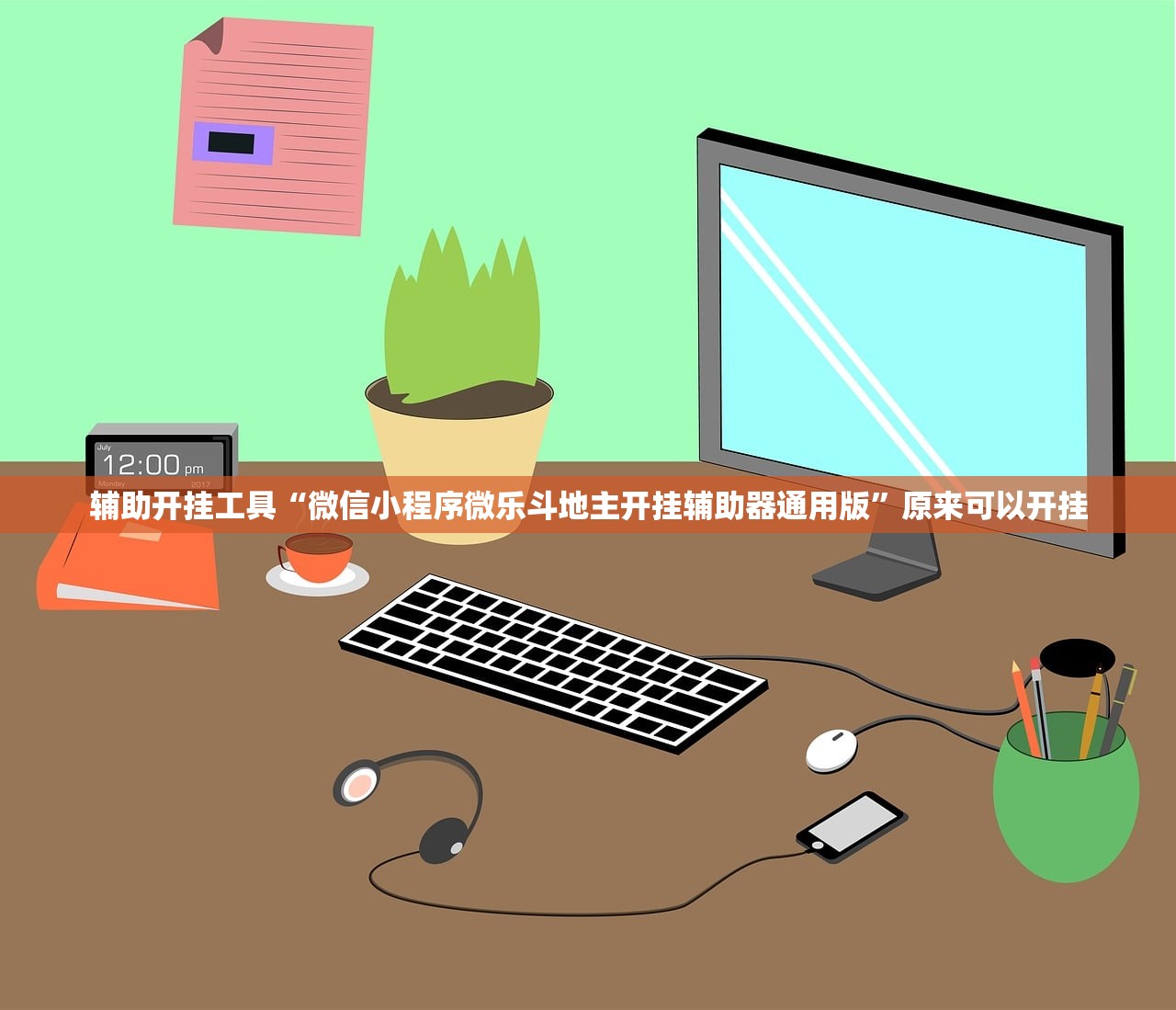 辅助开挂工具“微信小程序微乐斗地主开挂辅助器通用版”原来可以开挂