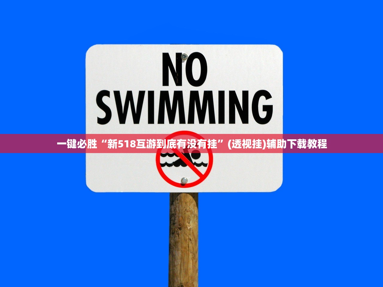 一键必胜“新518互游到底有没有挂”(透视挂)辅助下载教程