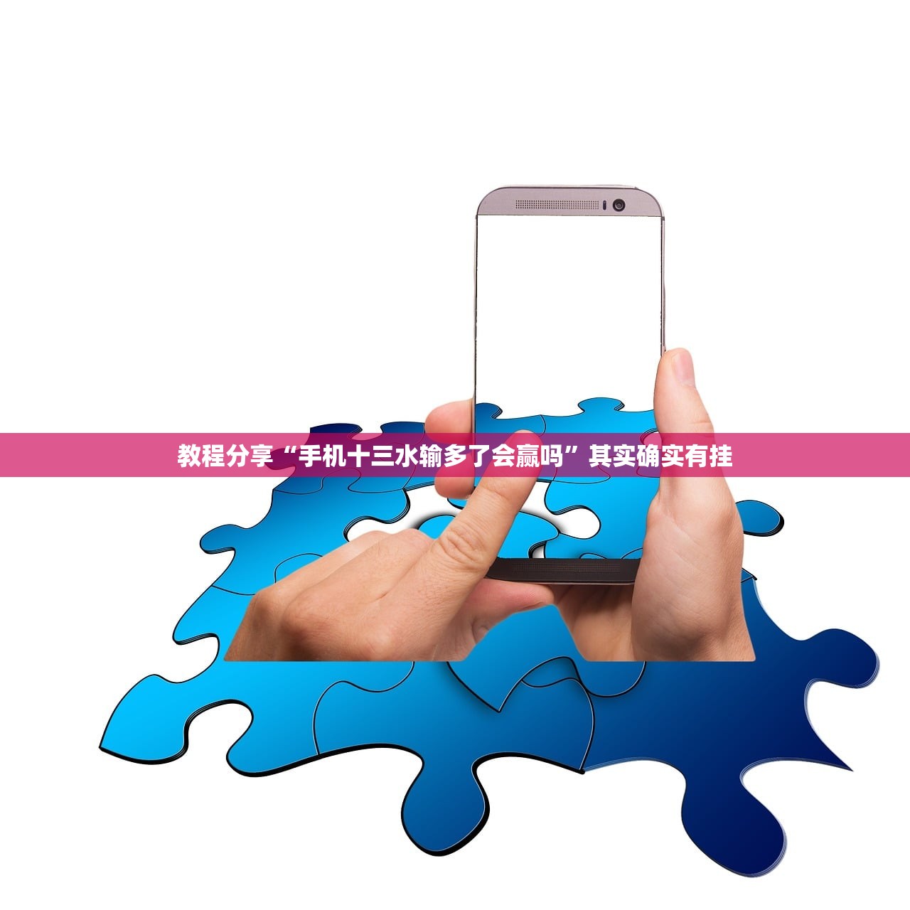 教程分享“手机十三水输多了会赢吗	”其实确实有挂