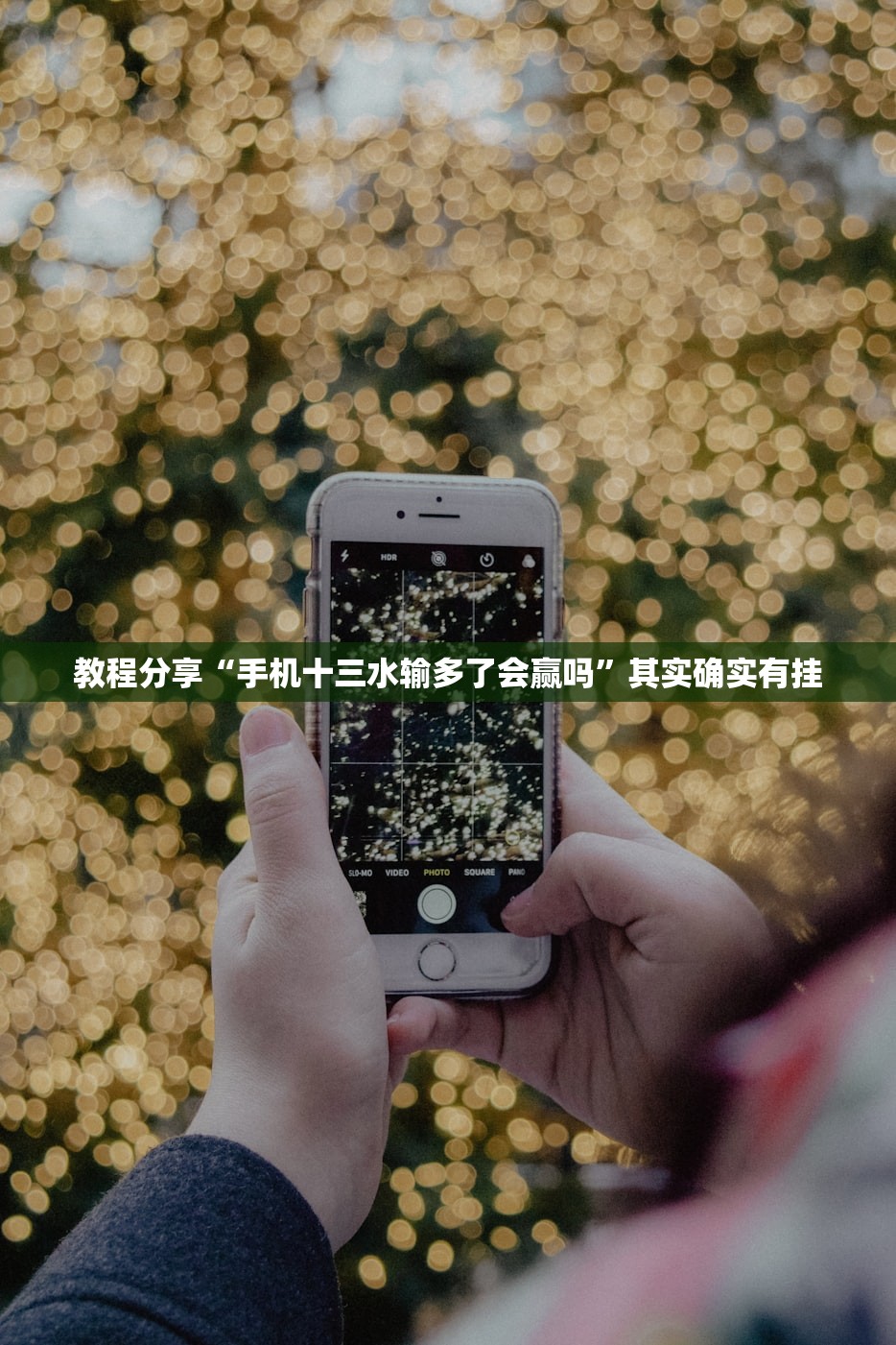教程分享“手机十三水输多了会赢吗”其实确实有挂