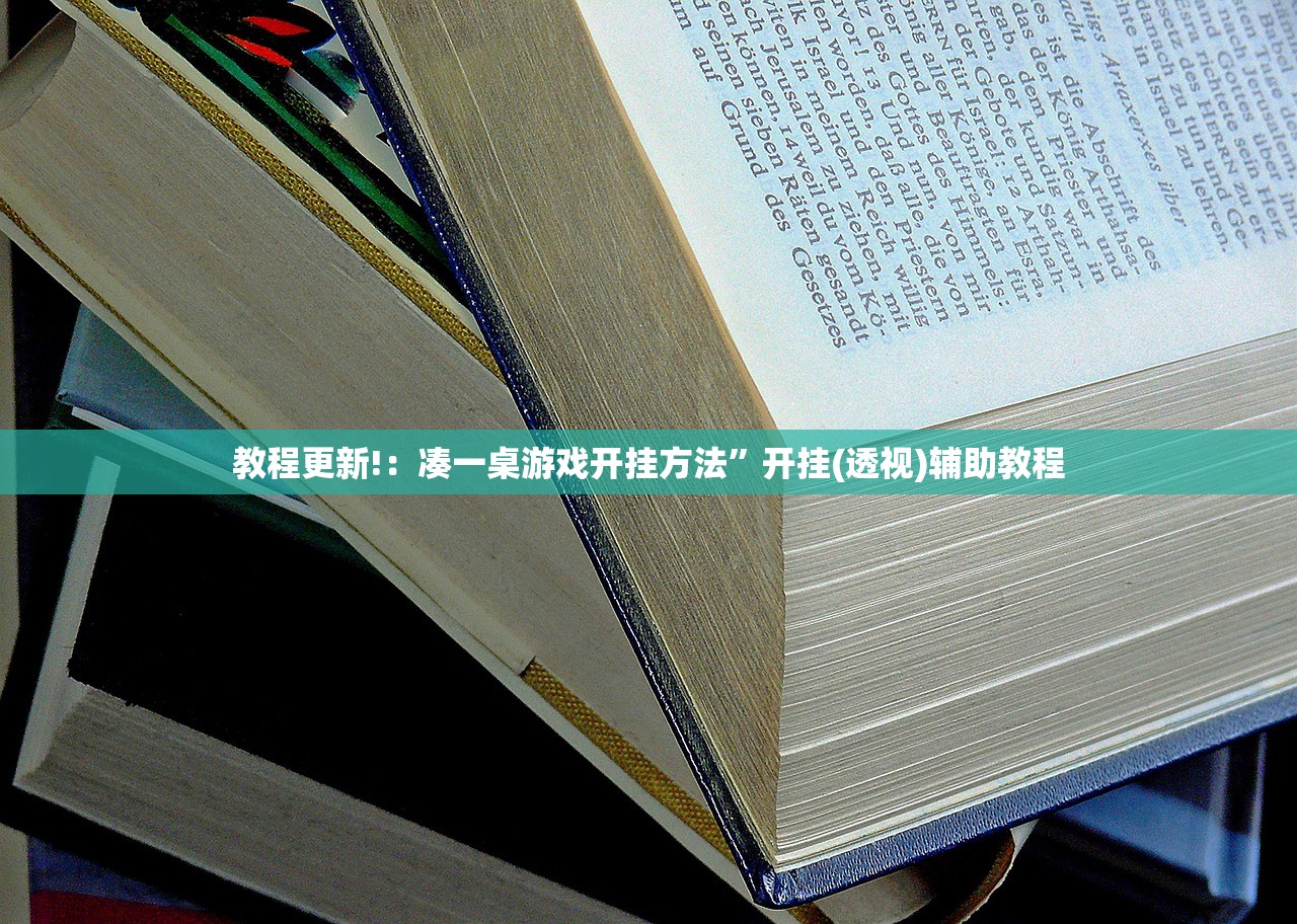 教程更新!：凑一桌游戏开挂方法”开挂(透视)辅助教程